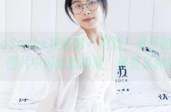 BoBoSocks袜啵啵 - 更新！稚予的白棉袜，图片中闪烁的瞬间，像是某种魔法