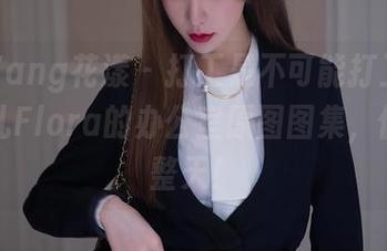 HuaYang花漾 - 打工是不可能打工的，朱可儿Flora的办公室原图图集，偷懒一整天！