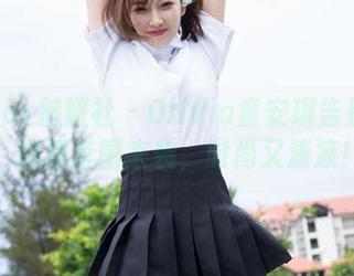 MiStar魅妍社 - Olivia童安琪告别黑裙：白裙套图来袭，时尚又清凉！