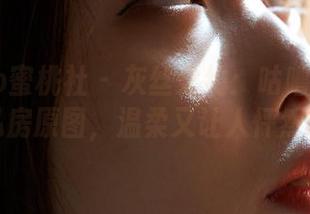 MiiTao蜜桃社 - 灰丝之约：咕噜Sweet的私房原图，温柔又让人怦然心动