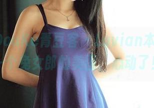 QingDouKe青豆客 - Luvian本能：又一个兔女郎的美图，心动了！