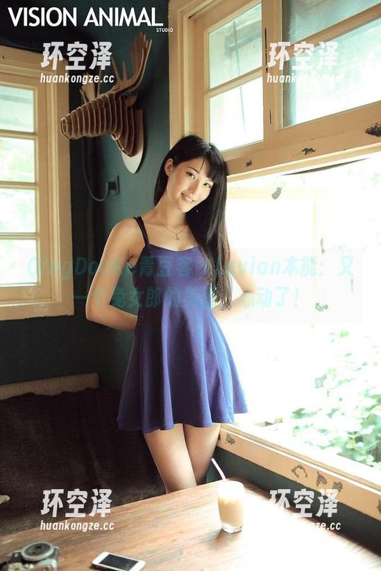 QingDouKe青豆客 - Luvian本能：又一个兔女郎的美图，心动了！