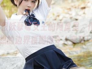 在Tina很妖孽呀女王的网盘里，作品和幻想的边界模糊得令人窒息！