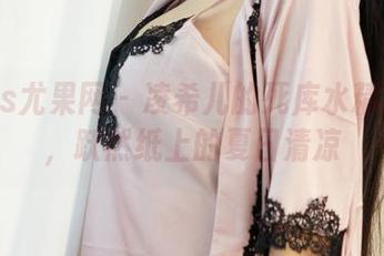 UGirls尤果网 - 凌希儿的死库水精选图集，跃然纸上的夏日清凉
