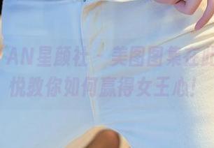 XINGYAN星颜社 - 美图图集在此，赵馨悦教你如何赢得女王心！