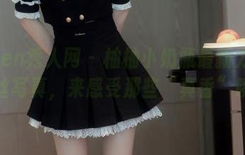 Xiuren秀人网 - 柚柚小奶瓶最新力作——白丝写真，来感受那些“真香”瞬间！