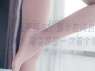 兔玩映画 - 五更百鬼，那个在纯白中熠熠生辉的她！高清原图一次看个够！
