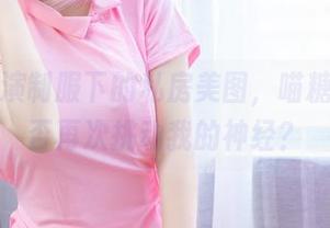 角色扮演制服下的私房美图，喵糖映画能否再次挑动我的神经？