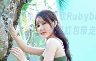 嗲囡囡 - 欢迎来到“欣欣Rubybaby短裤”世界：美到令人想要打包带走的合集！