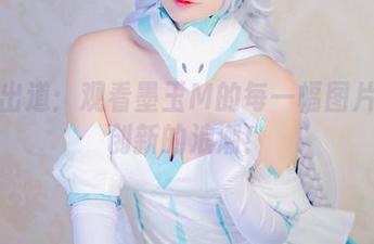 奶牛出道：观看墨玉M的每一幅图片都是创新的浪潮！