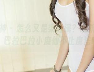 头条女神 - 怎么又是梁芮溪？最新图集曝光，巴拉巴拉小魔仙不止魔法哦！