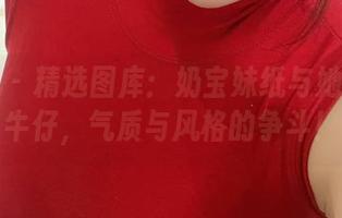 微密圈 - 精选图库：奶宝妹纸与她的高跟牛仔，气质与风格的争斗！