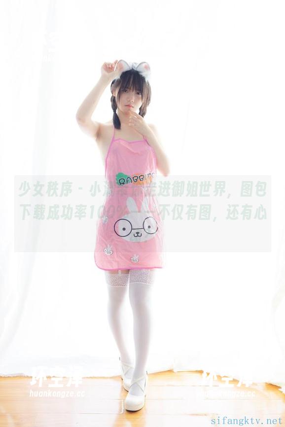 少女秩序 - 小满带你走进御姐世界，图包下载成功率100%——不仅有图，还有心动？