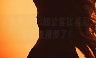 微密圈 - 希希Gina的全套比基尼，原图看完我直接傻了！