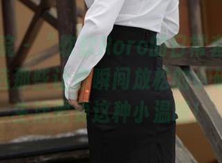 模范学院 - “软软Roro的日常套装写真集—精选那些让你瞬间放松的小确幸。”生活需要这种小温暖！
