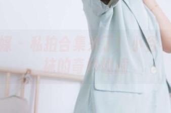 物恋传媒 - 私拍合集来了！小谷与白冰丝袜的奇妙碰撞