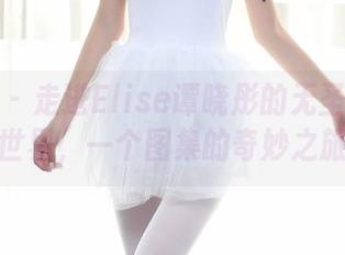 秀人网 - 走进Elise谭晓彤的无圣光自拍世界，一个图集的奇妙之旅