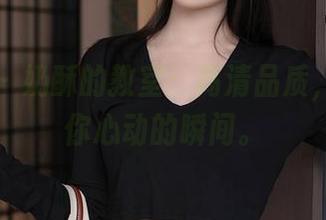 秀人网 - 奶酥的教室：高清品质，下载让你心动的瞬间。