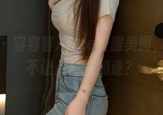 秀人网 - 容容容Alice校服美图，怎么能不让人心跳加速？