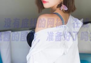 秀人网 - 没有底线的网袜：在线看萝莉悠悠酱的图片，准备好了吗？