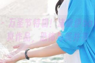 美媛馆 - 万圣节特辑！沫晓伊baby的写真作品，恐怖与美并存