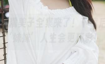 美媛馆 - 糯美子全集来了！下载后，你的‘妹妹’人生会更精彩！