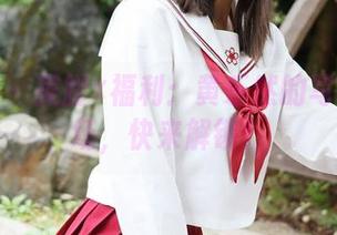 美媛馆 - 美脚×福利：黄乐然的写真游乐场，快来解锁！