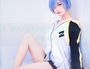 高清图册曝光：醉酒小秘书芋圆侑子的醉后瞬间，让你忍不住想多看几眼