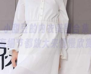 袜啵啵 - 小甜豆的内衣美图合集，恨不得把所有细节都放大来慢慢欣赏呀～