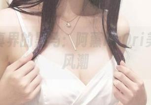 白丝写真界的黑马：阿薰kaOri美图的新风潮