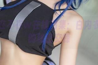鬼畜瑶在不在w在线图集：白内衣与影子的秘密交锋