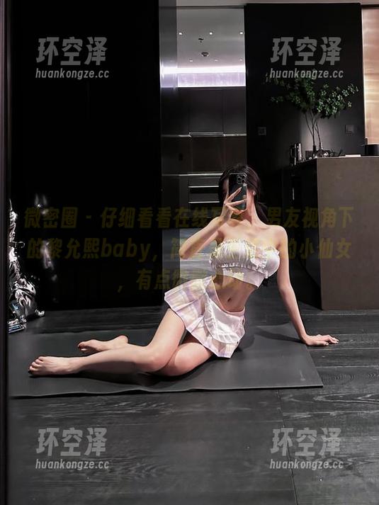 微密圈 - 仔细看看在线写真，男友视角下的黎允熙baby，简直是生活中的小仙女，有点微微心动。